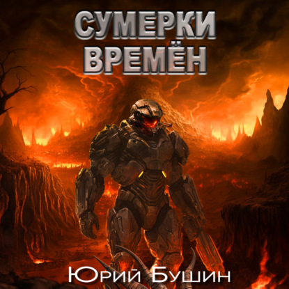 Аудиокнига Юрий Бушин - Сумерки времён