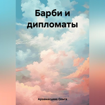 Аудиокнига Барби и дипломаты ISBN 