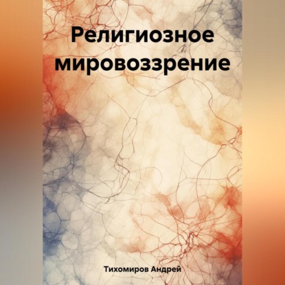 Аудиокнига Религиозное мировоззрение ISBN 