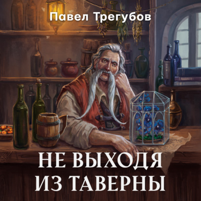 Аудиокнига Не выходя из таверны ISBN 