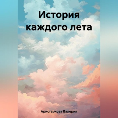 Аудиокнига История каждого лета ISBN 