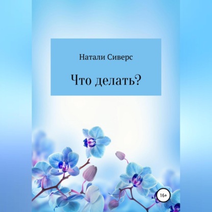 Аудиокнига Что делать? ISBN 