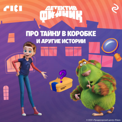 Аудиокнига Сборник - Детектив Финник. Про тайну в коробке и другие истории