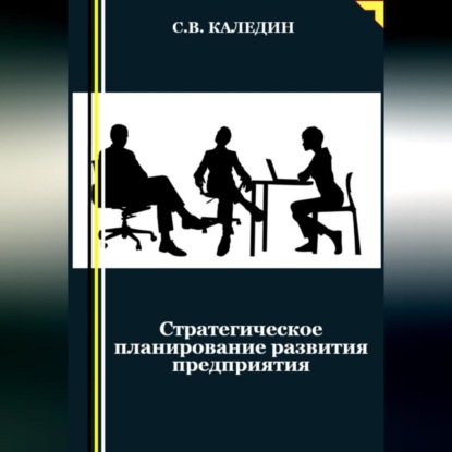 Аудиокнига Стратегическое планирование развития предприятия ISBN 