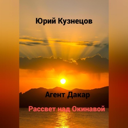 Аудиокнига Агент Дакар. Рассвет над Окинавой ISBN 