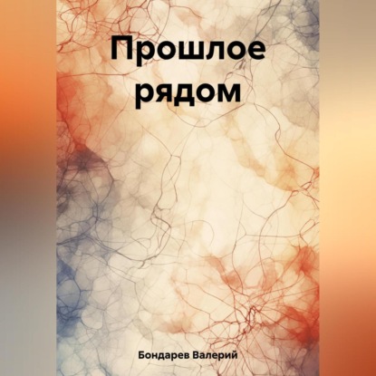 Аудиокнига Прошлое рядом ISBN 