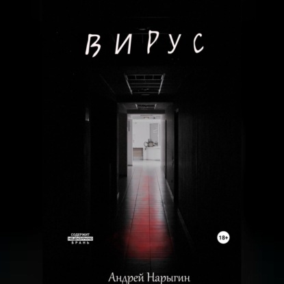 Аудиокнига Вирус ISBN 