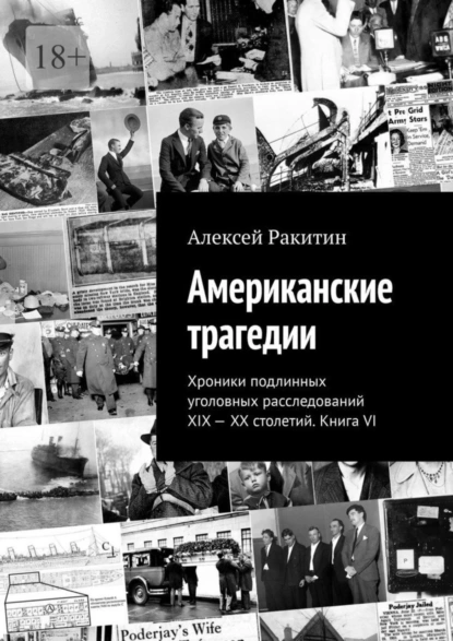 Обложка книги Американские трагедии. Хроники подлинных уголовных расследований XIX—XX столетий. Книга VI, Алексей Ракитин