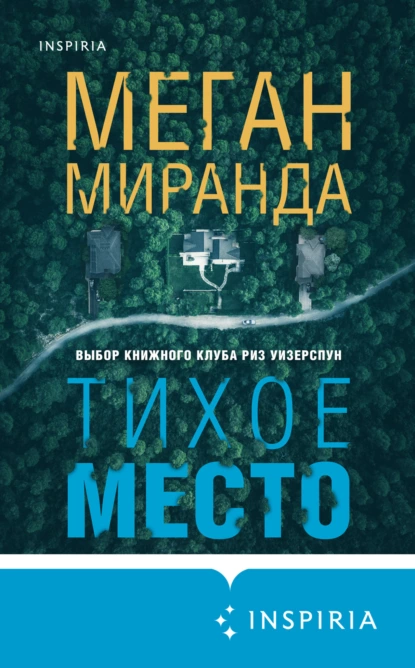 Обложка книги Тихое место, Меган Миранда