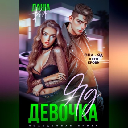 Аудиокнига Девочка-яд ISBN 