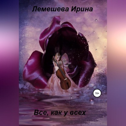 Аудиокнига Все, как у всех ISBN 