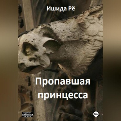 Аудиокнига Пропавшая принцесса ISBN 