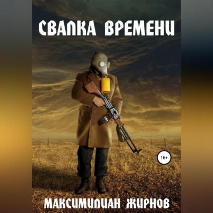 Аудиокнига Максимилиан Борисович Жирнов - Свалка времени