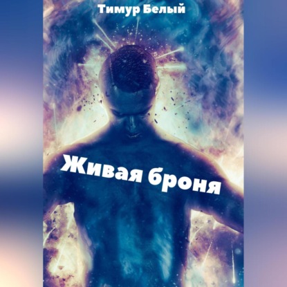 Аудиокнига Тимур Белый - Живая броня