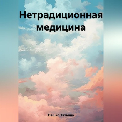 Аудиокнига Нетрадиционная медицина ISBN 