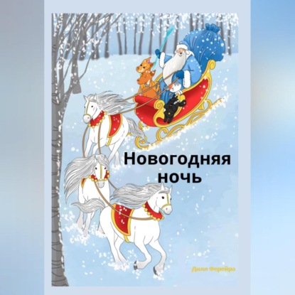 Аудиокнига Новогодняя ночь ISBN 