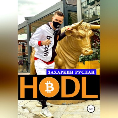 Аудиокнига Руслан Игоревич Захаркин - Hodl