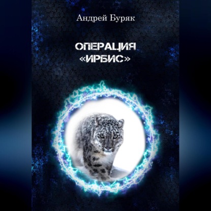 Аудиокнига Андрей Буряк - Операция «ИРБИС»