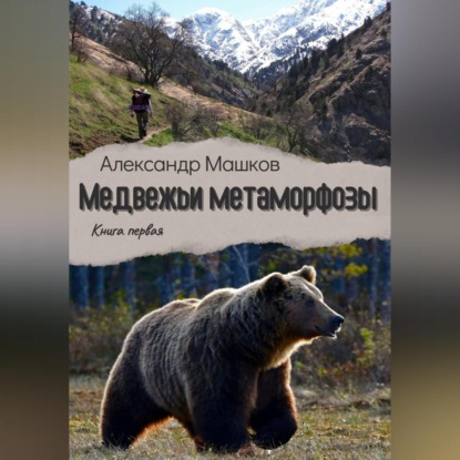 Аудиокнига Медвежьи метаморфозы ISBN 