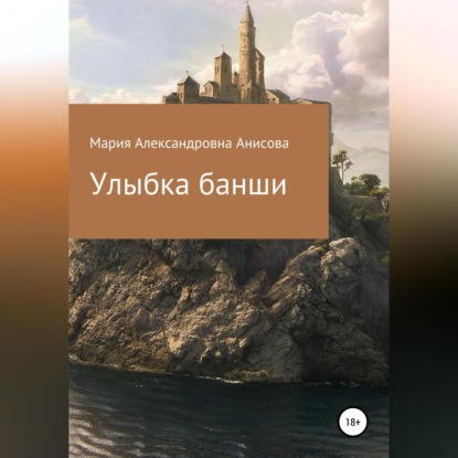 Аудиокнига Улыбка банши ISBN 