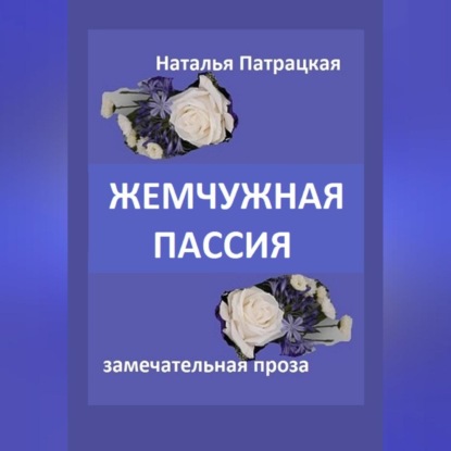 Аудиокнига Наталья Владимировна Патрацкая - Жемчужная пассия