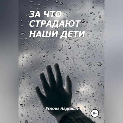 Аудиокнига За что страдают наши дети ISBN 