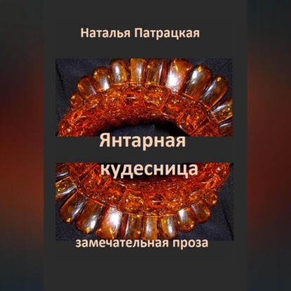 Аудиокнига Янтарная кудесница ISBN 