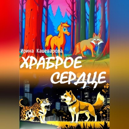 Аудиокнига Храброе сердце ISBN 