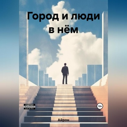 Аудиокнига Город и люди в нём ISBN 