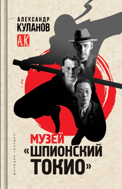 Обложка книги Музей «Шпионский Токио», Александр Куланов