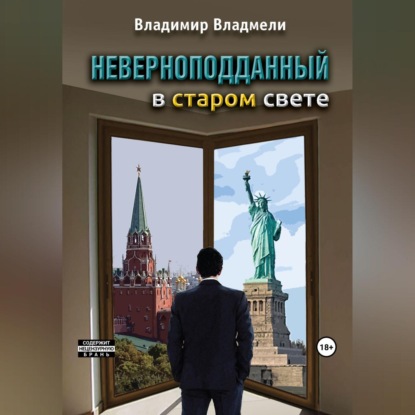 Аудиокнига Владимир Владмели - Неверноподданный в Старом Свете