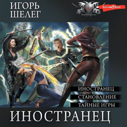 Аудиокнига Иностранец (Сборник) ISBN 978-5-17-143592-9