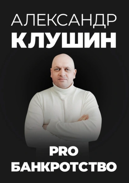 Обложка книги PRO банкротство, Александр Клушин