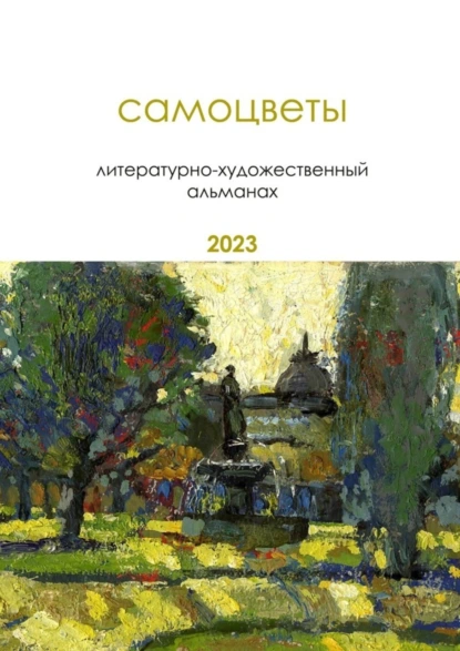 Обложка книги Самоцветы. Литературно-художественный альманах, Ольга Таир