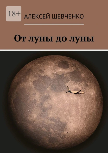 Обложка книги От луны до луны, Алексей Шевченко