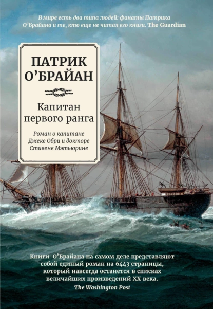 Обложка книги Капитан первого ранга, Патрик  О`Брайан