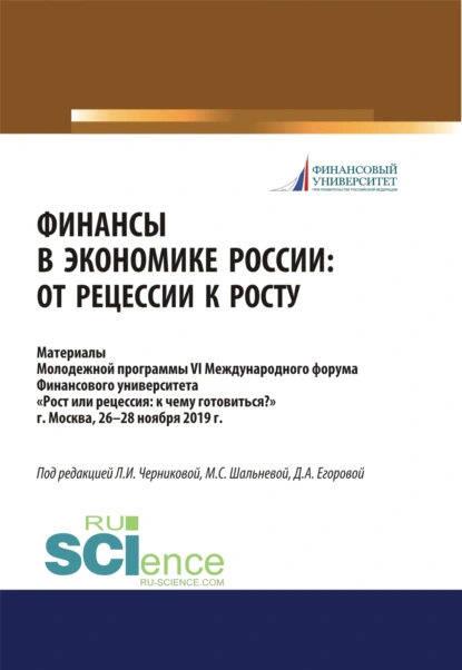 Обложка книги Финансы в экономике России. От рецессии к росту. Аспирантура. Бакалавриат. Магистратура. Сборник материалов, Мария Сергеевна Шальнева