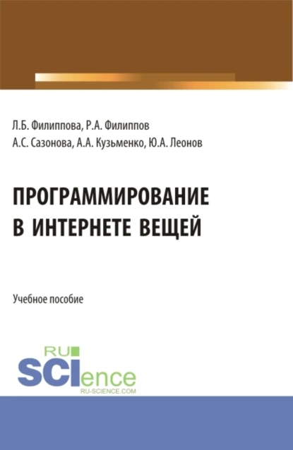 Обложка книги Программирование в Интернете вещей. (Бакалавриат). Учебное пособие., Александр Анатольевич Кузьменко