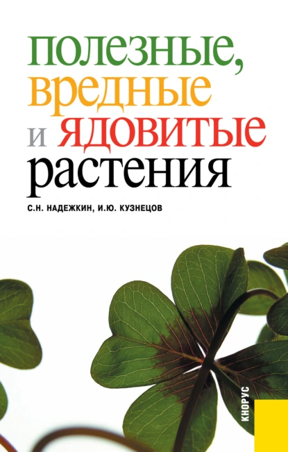 Обложка книги Полезные, вредные и ядовитые растения. (Бакалавриат, Специалитет). Справочное издание., Игорь Юрьевич Кузнецов