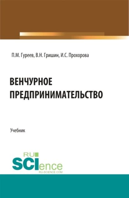 Обложка книги Венчурное предпринимательство. (Бакалавриат). Учебник., Павел Михайлович Гуреев