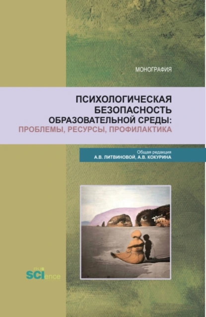 Обложка книги Психологическая безопасность образовательной среды: проблемы, ресурсы, профилактика. (Аспирантура, Бакалавриат, Магистратура). Монография., Анна Викторовна Литвинова