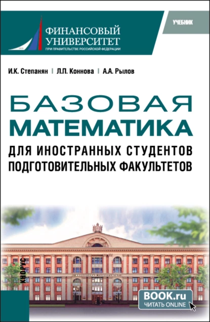 Обложка книги Базовая математика для иностранных студентов подготовительных факультетов. (Бакалавриат). Учебник., Ирина Кимовна Степанян