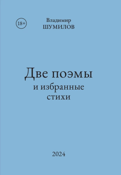 Обложка книги Две поэмы и избранные стихи, Владимир Шумилов