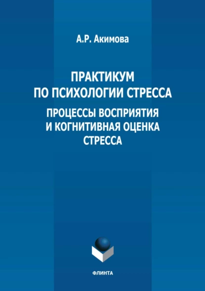 Обложка книги Практикум по психологии стресса. Процессы восприятия и когнитивная оценка стресса, А. Р. Акимова