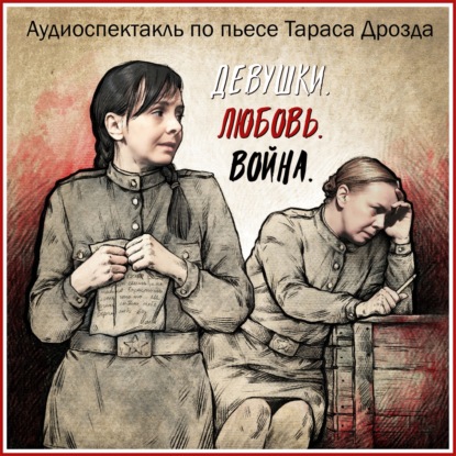 Аудиокнига Девушки. Любовь. Война ISBN 