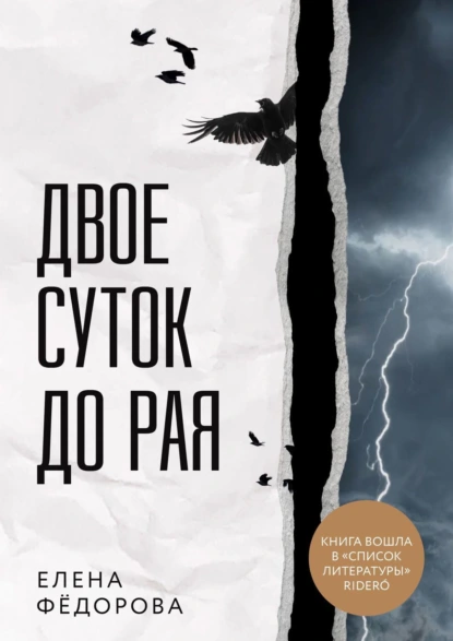 Обложка книги Двое суток до рая, Елена Фёдорова