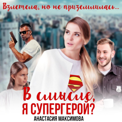 Аудиокнига Зоя Анишкина - В смысле, я супергерой?