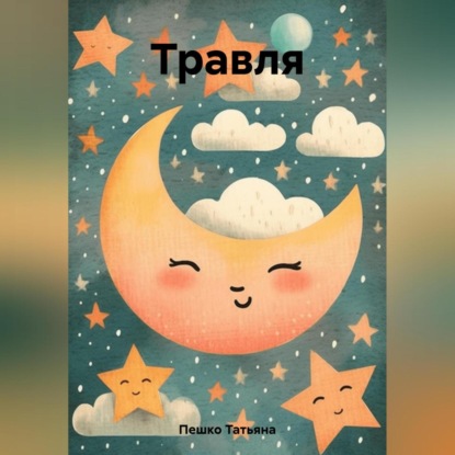 Аудиокнига Татьяна Пешко - Травля