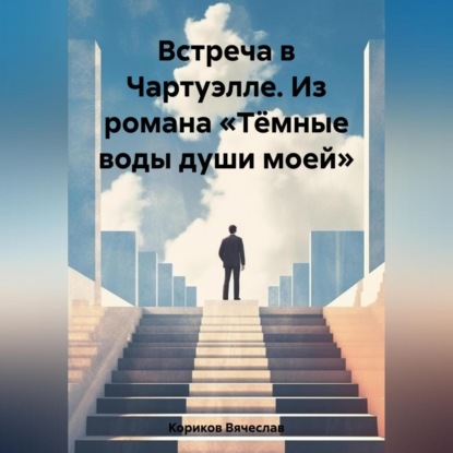 Аудиокнига Вячеслав Кориков - Встреча в Чартуэлле. Из романа «Тёмные воды души моей»