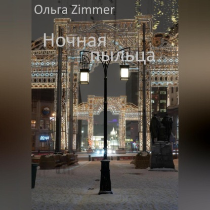 Аудиокнига Ольга Zimmer - Ночная пыльца